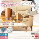 【2/4 20時～2/10 1:59限定 200円OFFクーポン】 ソファ 滑り止め 超強力 木製脚用 [きれいなママの ソファぴた ららら…