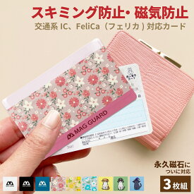 【12/4 20時～12/11 1:59限定 P10倍】 スキミング 防止カード 永久磁石対応 磁気防止 ウルトラシェリーカード 3枚組 日本製 キャッシュカード クレジット マイナンバーカード 免許証 磁気不良 セキュリティポーチ 交通系IC FeliCa フェリカ 対応