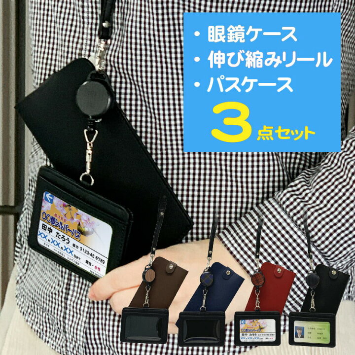 楽天市場 眼鏡ケース クリップ付きリール パスケース 3点セット Idカードケース 定期入れ 丈夫で柔らかいメガネケース シェリーショップ 楽天市場 眼鏡ケース クリップ付きリール パスケース 3点セット Idカードケース 定期入れ 丈夫で柔らかいメガネケース シェリーショップ