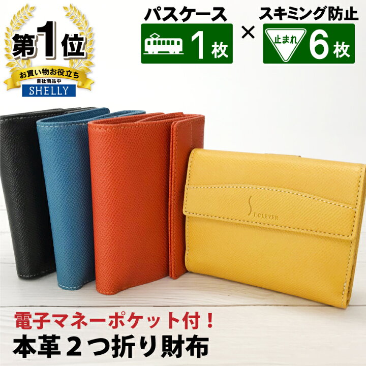 楽天市場 スキミング防止 機能付 ２つ折り 財布 本革 メイフェア カブセ しかもic乗車券の改札エラー防止機能付き Icカード サイフ 本革財布 おしゃれ おすすめ シェリーショップ