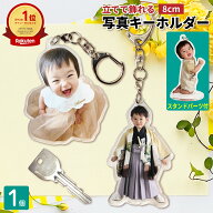 【送料無料】 写真 キーホルダー 8cm 1個 うちの子最高 写真キーホルダー 立てられる アクリルキーホルダ…