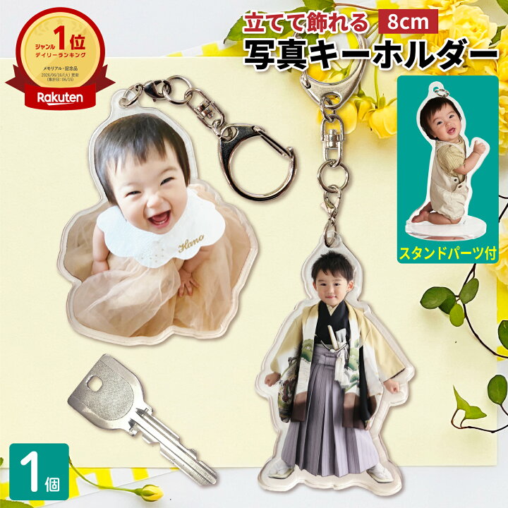 楽天市場】写真 8cm キーホルダー 1個 うちの子最高 写真キーホルダー 
