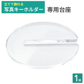 写真キーホルダー専用 台座 1個 スタンド 透明台座 シェリーショップキーホルダー専用台座
