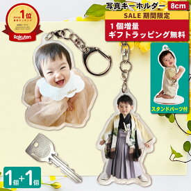【7/4 20時～7/11 1:59限定 1個増量】 写真 8cm キーホルダー 1個 ラッピング うちの子最高 写真キーホルダー 立てられる アクリルキーホルダー キッズ・ベビー・マタニティ 出産祝い・ギフト メモリアル・記念品 その他 child 七五三 誕生日 内祝 入学 卒業 2P