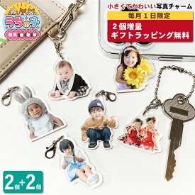 【マラソン限定 2個増量】 写真 チャーム 2個 セット 3cm 4cm うちの子最高 写真入り 名入れ フォトチャーム ストラップ アクリル キーホルダー 赤ちゃん ペット 犬 猫 子供 プレゼント 出産祝い 内祝 記念品 敬老の日 七五三 誕生日 記念 写真キーホルダー ラッピング 4P