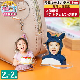 【マラソン限定 2個増量】 写真 キーホルダー 8cm 2個 うちの子最高 写真キーホルダー アクリルスタンド アクキー 立てられる アクスタ ペア 記念品 メモリアル グッズ プレゼント ギフト 出産祝い 七五三 誕生日 卒業 卒園 ストラップ フォト 日本製 80mm ラッピング 4P
