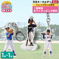 【送料無料】 野球 写真 キーホルダー 8cm 1個 立てられる アクリルスタンド 写真キーホルダー アクキー …