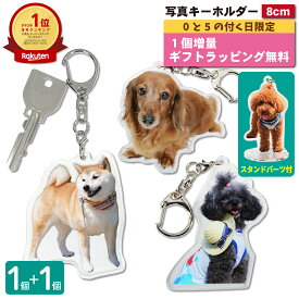 【12/15限定 1個増量】 写真 8cm キーホルダー 1個 犬 ラッピング 立てられるキーホルダー アクリルスタンド うちの子最高 キーホルダー アクリルキーホルダー 記念品 メモリアルグッズ ペット・ペットグッズ 犬用品 オーナーズグッズ メモリアルグッズ 2P