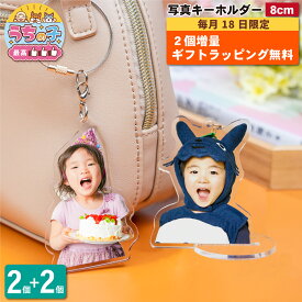 【7/18限定 2個増量】 写真 8cm キーホルダー 2個 ラッピング無料 うちの子最高 写真キーホルダー 立てられる アクリルキーホルダー バッグ・小物・ブランド雑貨 財布・ケース キーホルダー・キーケース キーホルダー 七五三 内祝い 入学 卒業 イチオシ 4P