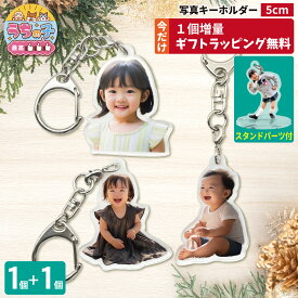 【7/4 20時～7/11 1:59限定 1個増量】 写真 5cm キーホルダー 1個 ラッピング うちの子最高 写真キーホルダー 立てられる アクリルキーホルダー キッズ・ベビー・マタニティ 出産祝い・ギフト メモリアル・記念品 その他 child 七五三 誕生日 内祝い 卒業 イチオシ 2P