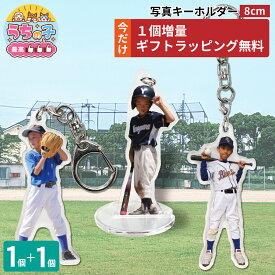 【7/4 20時～7/11 1:59限定 1個増量】 野球少年 写真 8cm キーホルダー 1個 ラッピング 立てられる アクリルキーホルダー うちの子最高 アクキー 少年野球 リトルリーグ 高校野球 日用品雑貨 文房具 手芸 クラフト 生地 道具 キット アクセサリークラフトキット 卒団 2P