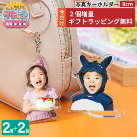 【7/4 20時～7/11 1:59限定 2個増量】 写真 8cm キーホルダー 2個 ラッピング無料 うちの子最高 写真キーホルダー 立てられる アクリルキーホルダー バッグ・小物・ブランド雑貨 財布・ケース キーホルダー・キーケース キーホルダー 七五三 入学 卒業 イチオシ 4P