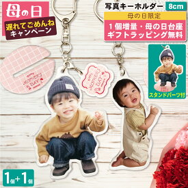 【母の日遅れてごめんね 1個増量】 写真 キーホルダー 8cm 1個 うちの子最高 写真キーホルダー 立てられる アクリルキーホルダー アクリルスタンド アクスタ アクキー 台座付 プレゼント 子ども 出産祝い ギフト メモリアル 記念品 七五三 誕生日 内祝 入学 ラッピング 2P