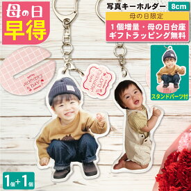 【4/10 10時～4/30 15:59限定 母の日早得1個増量】 写真 8cm キーホルダー 1個 ラッピング うちの子最高 写真キーホルダー 立てられる アクリルキーホルダー キッズ・ベビー・マタニティ 出産祝い・ギフト メモリアル・記念品 child 七五三 誕生日 内祝 入学 卒業 2P