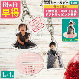【母の日 早得 1個増量】 写真 キーホルダー アクキー 5cm 1個 写真キーホルダー アクリルスタンド アクスタ 立てられる オリジナル 台座 赤ちゃん ペット 子供 出産祝い 内祝 ギフト 七五三 誕生日 卒園 卒業 プレゼント 記念品 フォト 両面印刷 日本製 ラッピング 2P