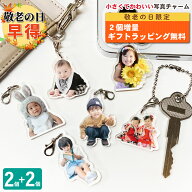 【敬老の日早得 2個増量】 写真 チャーム 2個 セット 3cm 4cm うちの子最高 写真入り 名入れ フォトチャ…