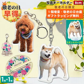【敬老の日早得 1個増量】 写真 キーホルダー 犬 ペット 1個 写真キーホルダー 写真入り アクリルスタンド うちの子最高 オーダーメイド アクスタ アクキー 両面印刷 飾れる 愛犬 記念品 メモリアル グッズ ギフト プレゼント 誕生日 いぬ オーナーズグッズ ラッピング 2P