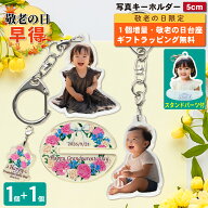 【敬老の日早得 1個増量】 写真 キーホルダー アクキー 5cm 1個 写真キーホルダー アクリルスタンド アク…