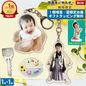 【7/15限定 1個増量】 写真 キーホルダー 8cm 1個 うちの子最高 写真キーホルダー 立てられる アクリルキーホルダー アクリルスタンド アクスタ アクキー 台座付 プレゼント 子ども 出産祝い ギフト メモリアル 記念品 七五三 誕生日 内祝 入学 卒業 ラッピング 2P