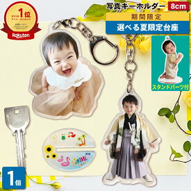 【夏限定台座】 写真 キーホルダー 8cm 1個 うちの子最高 写真キーホルダー 立てられる アクリルキーホルダー アクリルスタンド アクスタ アクキー 台座付 プレゼント 子ども 出産祝い ギフト メモリアル 記念品 七五三 誕生日 内祝い オーダーメイド 入学 卒業 1P