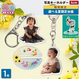 【夏限定台座】 写真 キーホルダー アクキー 5cm 1個 写真キーホルダー アクリルスタンド アクスタ 立てられる 写真入り オリジナル 台座 赤ちゃん ペット 子供 出産祝い 内祝い ギフト 七五三 誕生日 卒園 卒業 プレゼント 記念品 ストラップ 両面印刷 日本製 1P