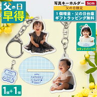 【父の日 早得 1個増量】 写真 キーホルダー アクキー 5cm 1個 写真キーホルダー アクリルスタンド アク…