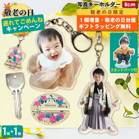 【敬老の日遅れてごめんねCP 1個増量】 写真 キーホルダー 8cm 1個 うちの子最高 写真キーホルダー 立てられる アクリルキーホルダー アクリルスタンド アクスタ アクキー 台座 プレゼント 子ども 孫 出産祝い ギフト メモリアル 記念品 七五三 誕生日 内祝 ラッピング 2P