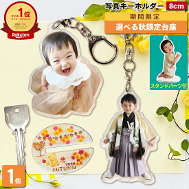 【秋限定台座】 写真 キーホルダー 8cm 1個 うちの子最高 写真キーホルダー 立てられる アクリルキーホルダー アクリルスタンド アクスタ アクキー 台座付 プレゼント 子ども 出産祝い ギフト メモリアル 記念品 七五三 誕生日 内祝い オーダーメイド 入学 卒業 1P