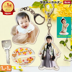 【マラソン限定 1個増量】 写真 キーホルダー 8cm 1個 うちの子最高 写真キーホルダー 立てられる アクリルキーホルダー アクリルスタンド アクスタ アクキー 台座付 プレゼント 子ども 出産祝い ギフト メモリアル 記念品 七五三 誕生日 内祝 入学 卒業 ラッピング 2P
