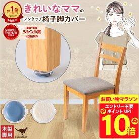 【マラソン限定 P10倍】 椅子脚カバー 椅子足カバー イス 脚キャップ イス脚キャップ 椅子脚キャップ 椅子 脚 カバー 丸形 長方形 正方形 脱げにくい 傷防止 カンガルー カルガルー マルチサイズ 日本製 木製脚用 サステナ＋ 交換パーツ 交換フェルト ウール スライダー 8個