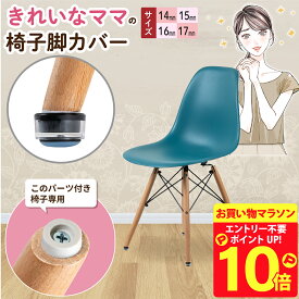 【マラソン限定 P10倍】 椅子脚カバー シェルチェア イームズチェア 椅子足カバー イス 脚キャップ 8個入 2脚分 14mm 15mm 16mm 17mm 丸型 日本製 カルガルー イス脚キャップ 椅子脚キャップ 椅子 脚 カバー 破れない 傷防止 騒音防止 フッ素加工 スムーズ移動 カンガルー