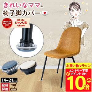 【10/4 20時～10/10まで P10倍】 椅子脚カバー 椅子足カバー 椅子足 椅子脚 カバー 椅子 脱げにくい 椅