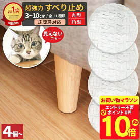 【マラソン限定 P10倍】 ソファ 滑り止め ソファー すべり止め ズレ防止 超強力 傷防止 3cm~10cm 丸型 角型 日本製 ベッド 家具 椅子 畳 ズレない クリア 透明 ソファー滑り止め ソファすべり止め すべりどめ ずれ防止 床保護 固定 8枚 6枚 4枚 セット 家具用