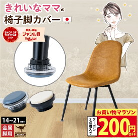 【2個で200円OFFクーポン】 椅子脚カバー 椅子足カバー 椅子足 椅子脚 カバー 椅子 脱げにくい 椅子脚キャップ きれいなママの椅子脚カバー カルガルー カンガルー 金属脚用 脚 イス 脚カバー 足カバー 脚キャップ 丸形 丸型 イス脚カバー 滑るタイプ 傷防止 8個 14～21mm