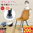 【2個で200円OFFクーポン】 椅子脚カバー 椅子足カバー 椅子足 椅子脚 カバー 椅子 脱げにくい 椅子脚キャップ きれい…