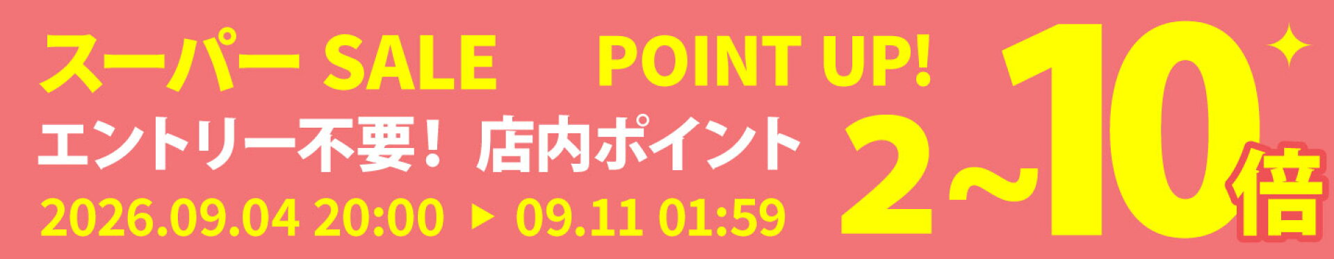 お買い物マラソン　店内ポイント2〜10倍
