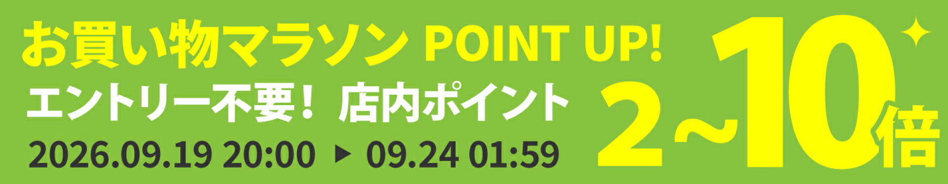 お買い物マラソン　店内ポイント2〜10倍