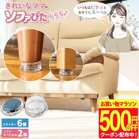 【500円OFFクーポン配布】 ソファ 滑り止め ソファー すべり止め ズレ防止 固定 傷防止 キズ防止 強力 超強力 掃除 動かせる 家具移動 滑らない 木製脚 床暖房対応 床暖 床暖房 クッションフロア フローリング きれいなママの ソファぴた ららら 2点固定 日本製 レビュー2