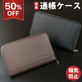 ＼期間限定 50％OFF／ 通帳ケース 磁気 防止 【カーボンレザー 通帳ケース】 大きめサイズ 特許 スキミング防止 カード4枚収納 本革 磁気防止通帳ケース 本革通帳ケース かっこいい おしゃれ 革 RFID キャッシュカード パスポートケース 保険証 メンズ イチオシ