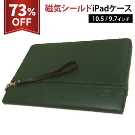 ＼期間限定 73％OFF／ 磁気防止 iPadPro / iPad ケース 10.5インチ 9.7インチ 磁気シールド iPadケース iPadProケース 磁気防止機能付 磁気 ストラップ 磁気トラブル予防　イチオシ