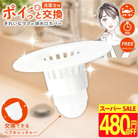 【スーパーSALE限定 480円OFF】 洗面台 排水口 ゴミ受け 排水溝 排水溝ゴミ受け 排水口ゴミ受け ヘアキャッチャー 排水溝掃除 排水口カバー 排水溝カバー 髪の毛 掃除 洗面所 洗面 ごみ受け ヘアー キャッチャー ヘアーキャッチャー きれいなママの排水口カバー レビュー