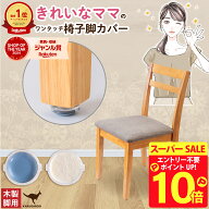 【スーパーSALE限定 P10倍】 椅子脚カバー 椅子足カバー イス 脚キャップ イス脚キャップ 椅子脚キャップ…