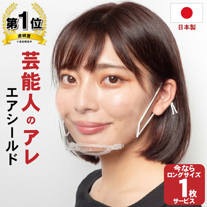 楽天市場 芸能人のアレ エアシールド マウスシールド 日本製 1個 今だけロングシールド１枚サービス ゆうパケットメール便 送料無料 くもりにくい 超透明 フェイスシールド 日本製 飛沫対策 口元が見える 目立たない 笑顔が見える 繰り返し使える 透明マスク 日本
