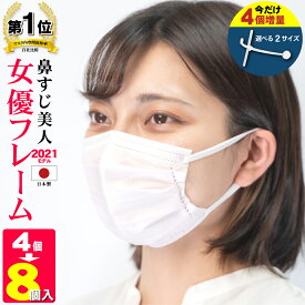 マスクフレーム 日本製 【鼻すじ美人 女優フレーム　4個入】 【+4個増量キャンペーン】 軽量 跡がつかない マスクサポーター マスクフレーム 息がしやすい 空間 洗える 3d 立体 マスクフレーム 肌荒れ防止 息苦しい 不織布マスク 暑さ対策