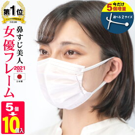 マスクフレーム 日本製 【鼻すじ美人 女優フレーム　5個入】 【+5個増量キャンペーン】選べる2サイズ 日本製 超軽量 取付け簡単 3D 立体構造 洗える 息苦しさ解消 蒸れ防止 マスクサポーター 暑さ対策 マスクフレーム 【今ならマスクサービス】