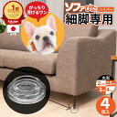 【2/4 20時～2/10 23:59限定 P10倍】 ソファ 滑り止め 細脚専用 丸型 2~4cm ソファぴたハイパー すべり止め ハード イ…