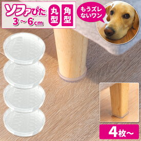 超強力 ソファ 滑り止め【ソファぴた 角型 丸型 3～6cm 0.5cm刻み】4枚入～ 日本製 ソファー 滑り止め 傷防止 床暖房対応 簡単装着 ズレ防止 防音 騒音防止 インテリア・寝具・収納 ソファ・ソファベッド ソファ・ソファベッド用部品 床暖対応 家具用