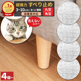 【12/4 20時～12/11 1:59限定 P10倍】 ソファ 滑り止め 【 丸型 角型 3~10cm 】 目立たない 超強力 滑り止め ソファー すべり止め 日本製 ベッド キズ防止 足 脚 滑り止めゴム 臭くない 床暖房 対応 家具滑り止め のり使用無し ゴム臭なし 家具用 ソファー用 レビュー