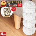 【2/4 20時～2/10 1:59限定 100円OFFクーポン】 ソファ 滑り止め 【 丸型 角型 3~10cm 】 目立たない 超強力 滑り止め…