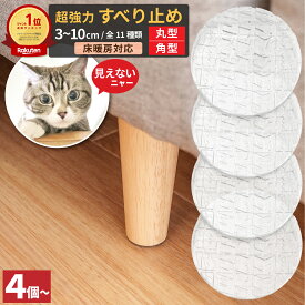 ソファ 滑り止め 【 丸型 角型 3~10cm 】 目立たない 超強力 滑り止め ソファー すべり止め 日本製 ベッド キズ防止 足 脚 滑り止めゴム 臭くない 床暖房 対応 家具滑り止め のり使用無し ゴム臭なし 家具用 ソファー用 滑り止め イチオシ レビュー